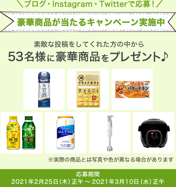 ＼ブログ・Instagram・Twitterで応募！／豪華商品が当たるキャンペーン実施中