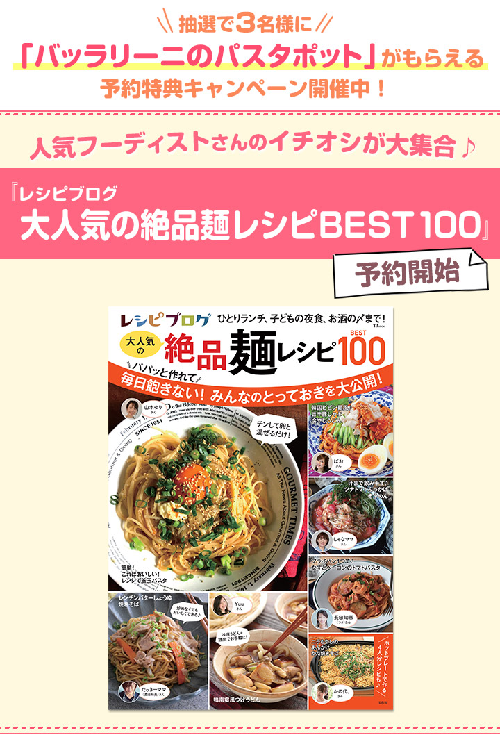 予約購入で豪華プレゼントが当たる！「レシピブログ 大人気の絶品麺