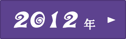 2012年