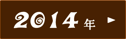 2014年