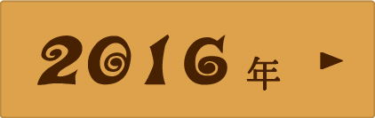 2016年