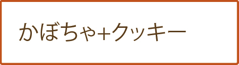 かぼちゃ+クッキー