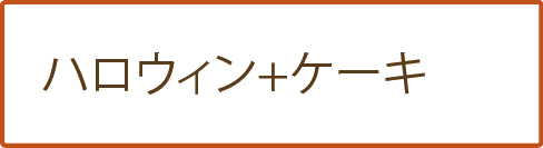 ハロウィン+ケーキ