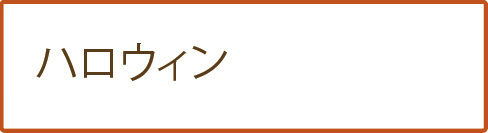 ハロウィン