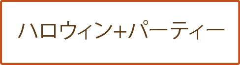ハロウィン+パーティー