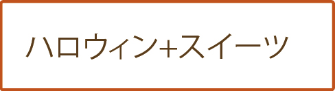 ハロウィン+スイーツ