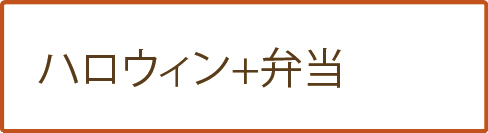 ハロウィン+弁当