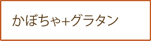 かぼちゃ+グラタン