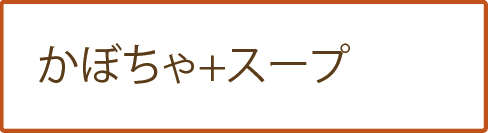 かぼちゃ+スープ