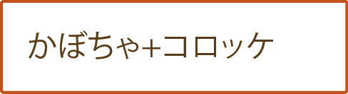 かぼちゃ+コロッケ