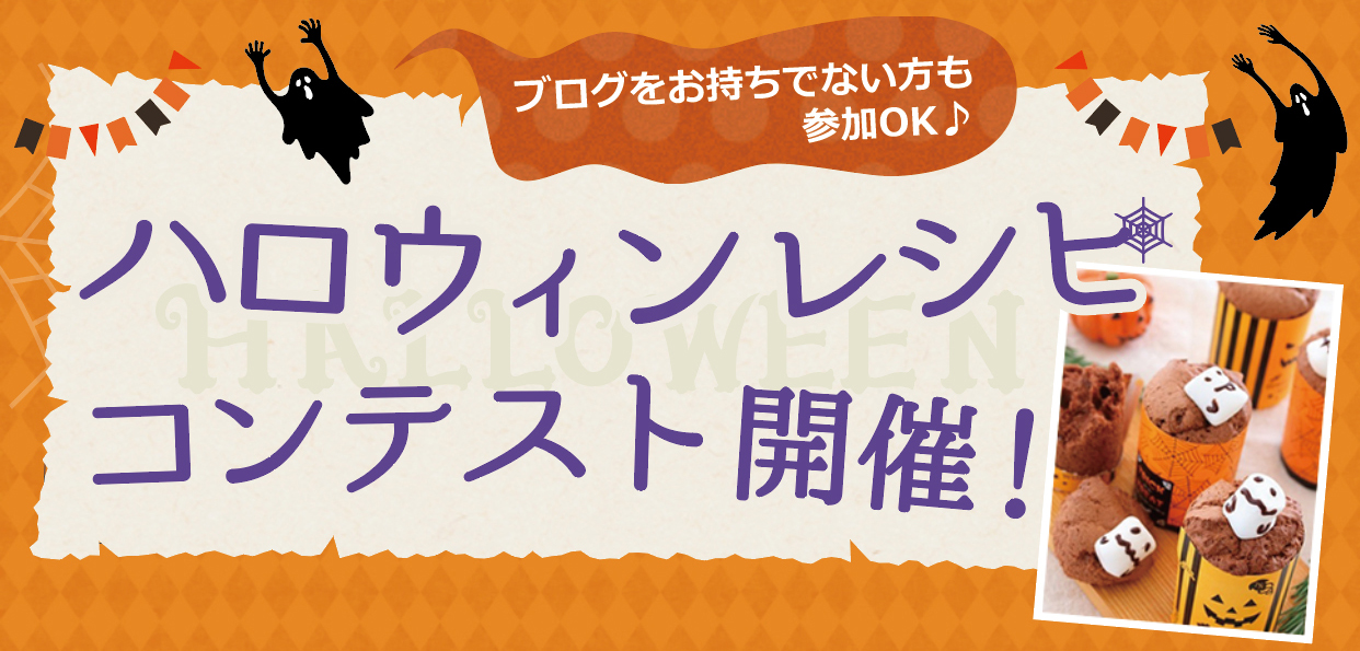 ブログをお持ちでない方も参加OK♪　ハロウィンレシピコンテスト開催！