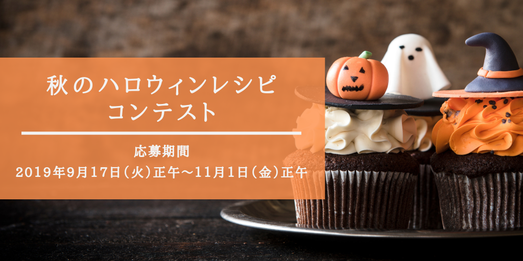 秋のハロウィンレシピコンテスト2019 レシピブログ レシピブログ 料理ブログのレシピ満載