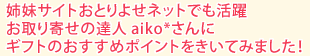 姉妹サイトおとりよせネットでも活躍お取り寄せの達人 aiko*さんにギフトのおすすめポイントをきいてみました！