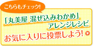 「丸美屋 混ぜ込みわかめ」アレンジレシピ お気に入りに投票しよう！
