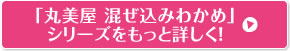 「丸美屋 混ぜ込みわかめ」シリーズをもっと詳しく！