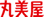 丸美屋