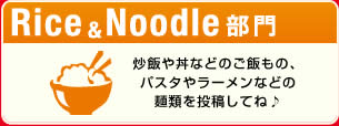 Rice & Noodle部門