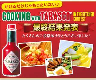 タバスコ® ブランド ペパーソースでつくるレシピコンテスト最終結果発表