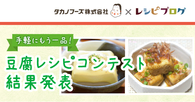 豆腐レシピコンテスト 結果発表
