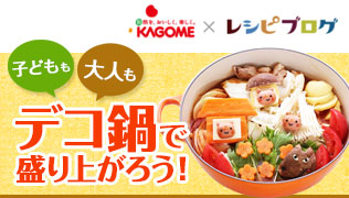 子どもも大人もデコ鍋で盛り上がろう！KAGOME甘熟トマト鍋スープ|おとりよせネット