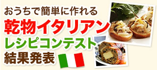 おうちで簡単に作れる乾物イタリアンレシピコンテスト結果発表
