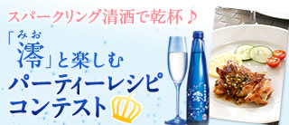 スパークリング清酒で乾杯♪「澪」と楽しむパーティーレシピコンテスト