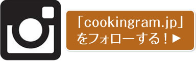 「cookingram.jp」をフォローする！