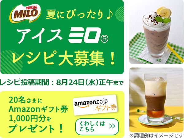 人気の麦芽飲料 ミロ でつくろう 夏にぴったり アイス ミロ レシピ大募集 レシピブログ 料理ブログのレシピ満載