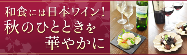 和食には日本ワイン！秋のひとときを華やかに♪