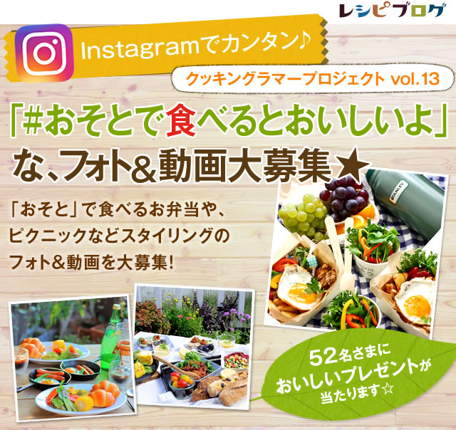 Instagramでカンタン♪「#おそとで食べるとおいしいよ」な、フォト＆動画大募集★