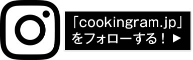 「cookingram.jp」をフォローする！