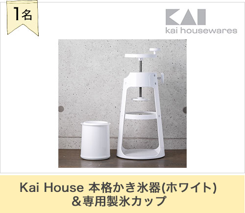 Kai House 本格かき氷器(ホワイト)＆専用製氷カップ