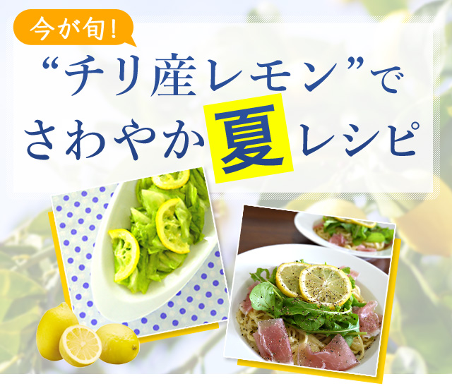 今が旬 チリ産レモン でさわやか夏レシピ レシピブログ 料理ブログのレシピ満載