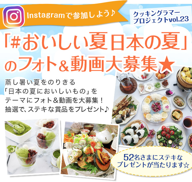 Instagramで参加しよう♪「#おいしい夏日本の夏」のフォト＆動画大募集★