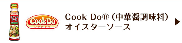 Cook DoR （中華醤調味料）オイスターソース