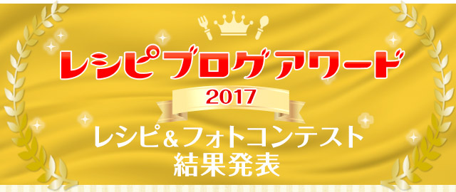 レシピブログアワード2017 レシピ＆フォトコンテスト結果発表