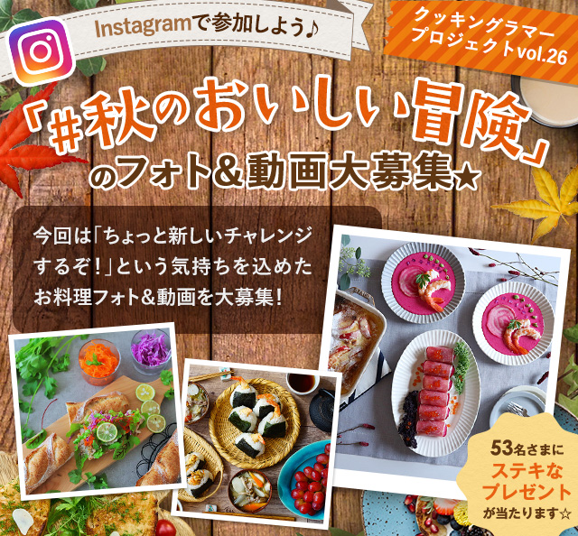 Instagramで参加しよう♪「#秋のおいしい冒険」のフォト＆動画大募集★