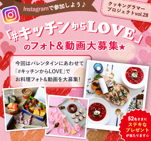 Instagramで参加しよう♪「#キッチンからLOVE」のフォト＆動画大募集★