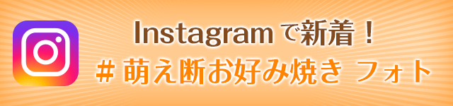 Instagram新着！#萌え断お好み焼き フォト