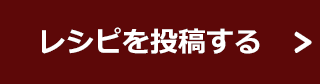 レシピを投稿する