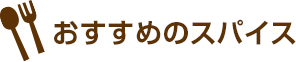 おすすめのスパイス