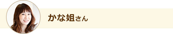 かな姐さん