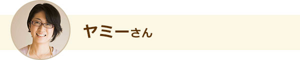 ヤミーさん