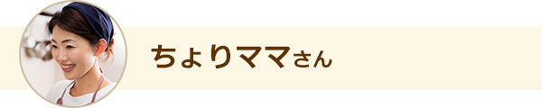 ちょりママさん