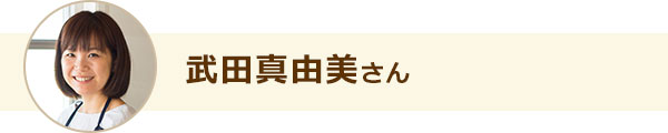 武田真由美さん