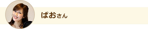 ぱおさん