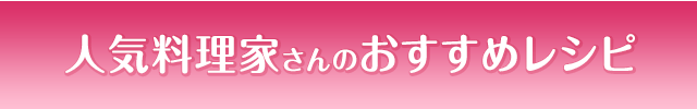 人気料理家さんのおすすめレシピ
