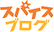 スパイスブログ
