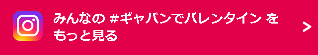 みんなの #ギャバンでバレンタインをもっと見る