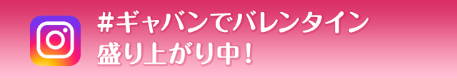 #ギャバンでバレンタイン が盛り上がり中